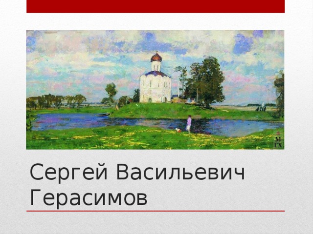 Сергей Васильевич Герасимов