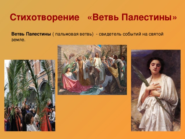 Стихотворение «Ветвь Палестины» Ветвь Палестины ( пальмовая ветвь) - свидетель событий на святой земле.