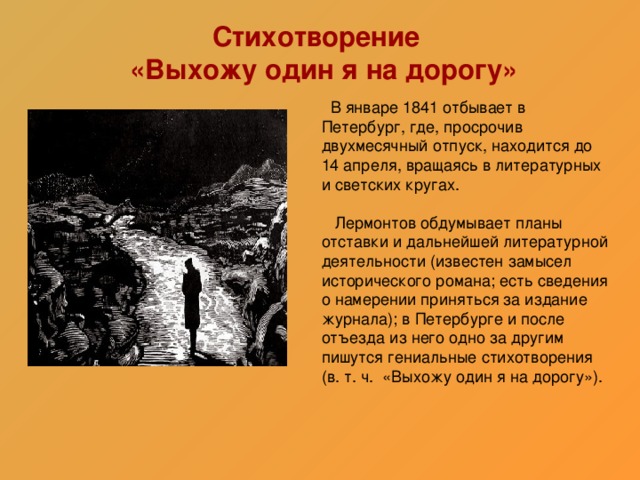 Выхожу я на дорогу лермонтов. М Ю Лермонтов выхожу один я на дорогу стих. Выхожу один я на дорогу Лермонтов 1841.