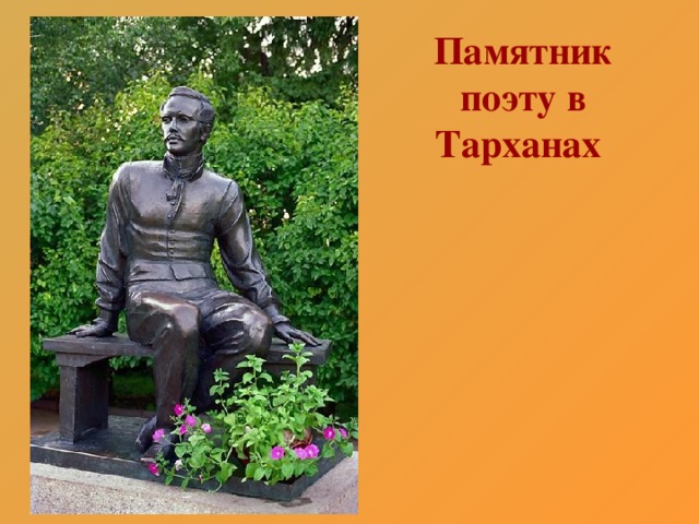 Памятник поэту в Тарханах