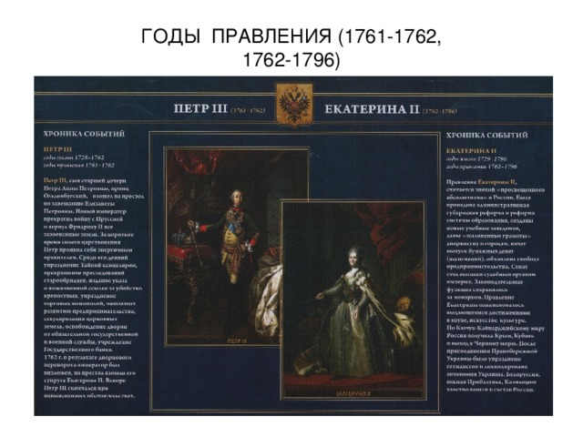 ГОДЫ ПРАВЛЕНИЯ (1761-1762,  1762-1796)