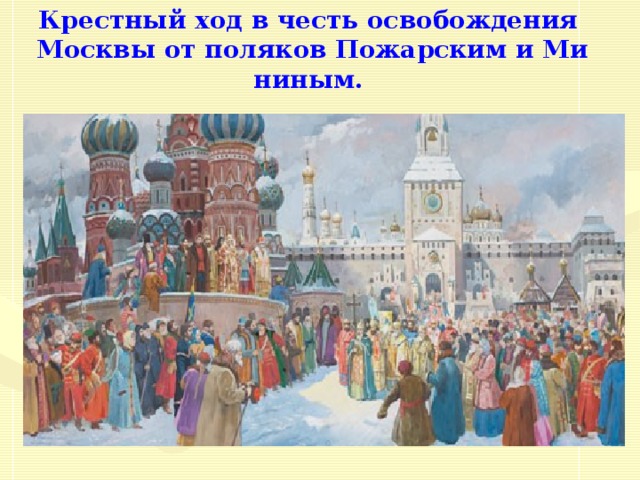 Крестный ход в честь освобождения  Москвы от поляков Пожарским и Мининым.