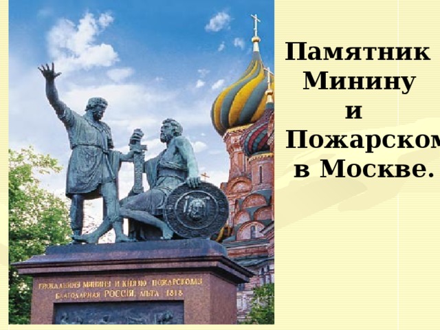 Памятник  Минину  и  Пожарскому  в Москве.