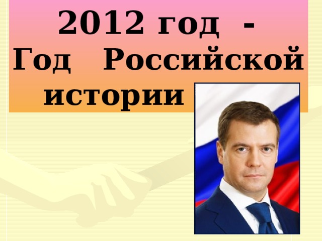 2012 год - Год Российской  истории