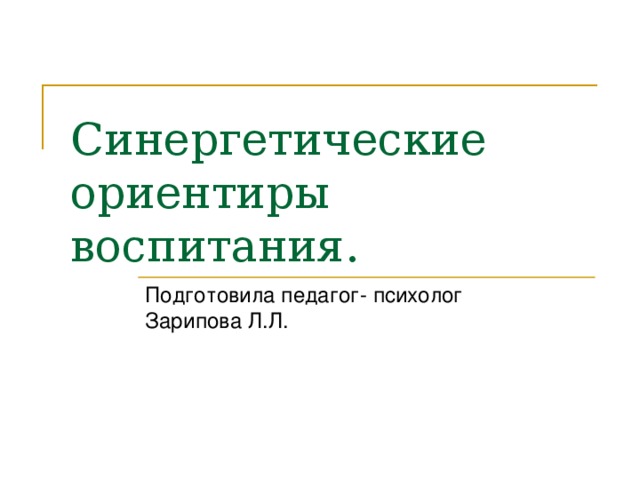 Синергетические ориентиры воспитания. Подготовила педагог- психолог Зарипова Л.Л.