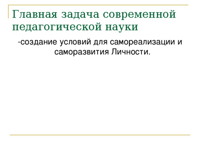 Главная задача современной педагогической науки -создание условий для самореализации и саморазвития Личности.