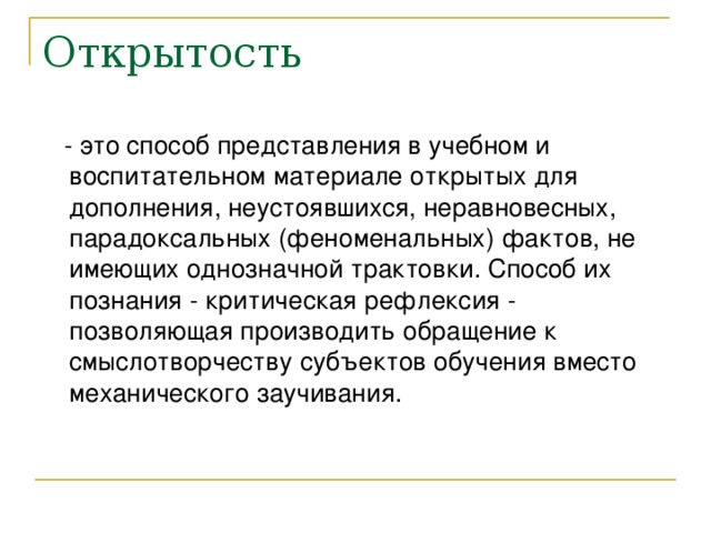 Открытость это. Открытость. Открытость это простыми словами. Открытость это качество. Открытый человек.