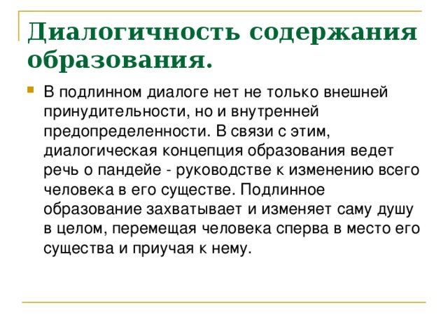 Истинное образование. Диалогичность речи. Диалогичность в психологии это. Диалогичность в образовательной системе. Диалогичность это в педагогике.