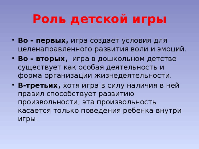 Роль детской игры