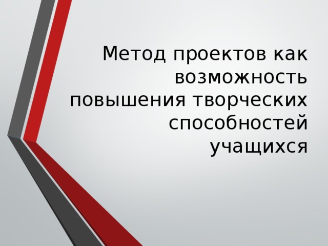 Метод проектов как возможность повышения творческих способностей учащихся