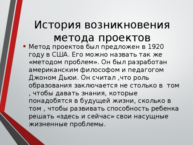 История возникновения метода проектов