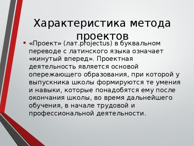 Характеристика метода проектов
