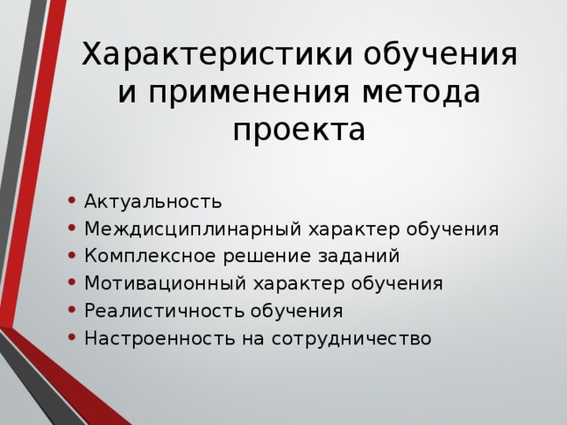 Характеристики обучения и применения метода проекта