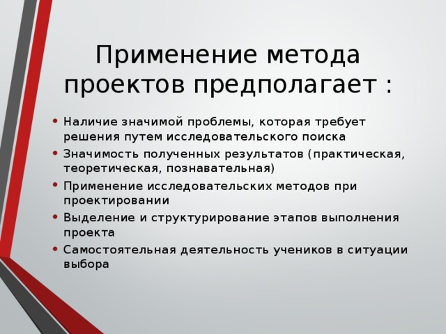 Применение метода проектов предполагает :
