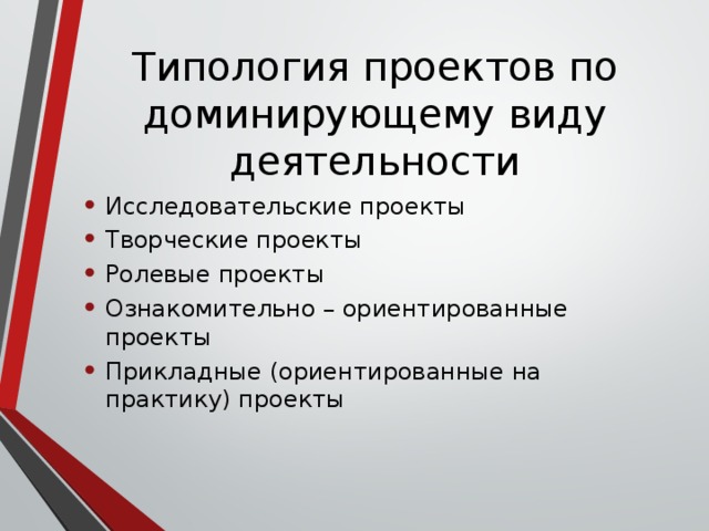 Типология проектов по доминирующему виду деятельности