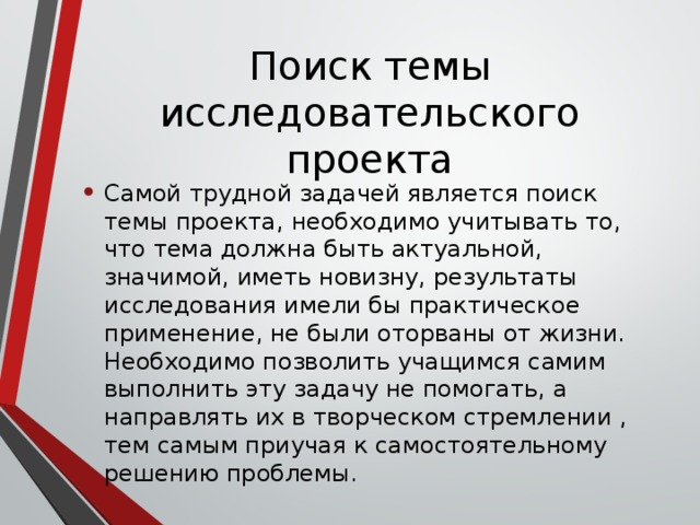 Поиск темы исследовательского проекта
