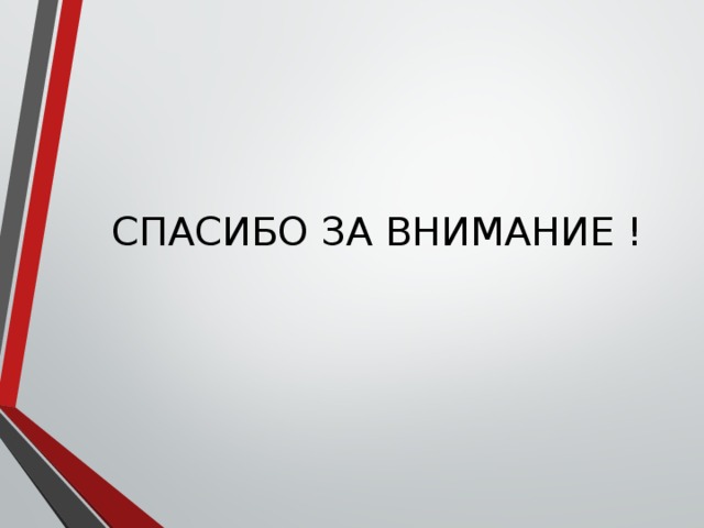 СПАСИБО ЗА ВНИМАНИЕ !