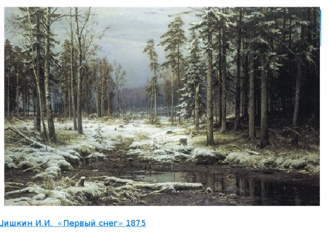 Шишкин И.И.  «Первый снег» 1875