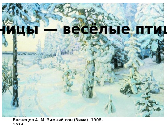 Синицы — весёлые птицы.  Васнецов А. М. Зимний сон (Зима). 1908-1914