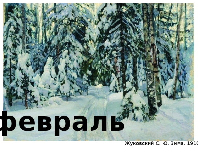 февраль Жуковский С. Ю. Зима. 1910