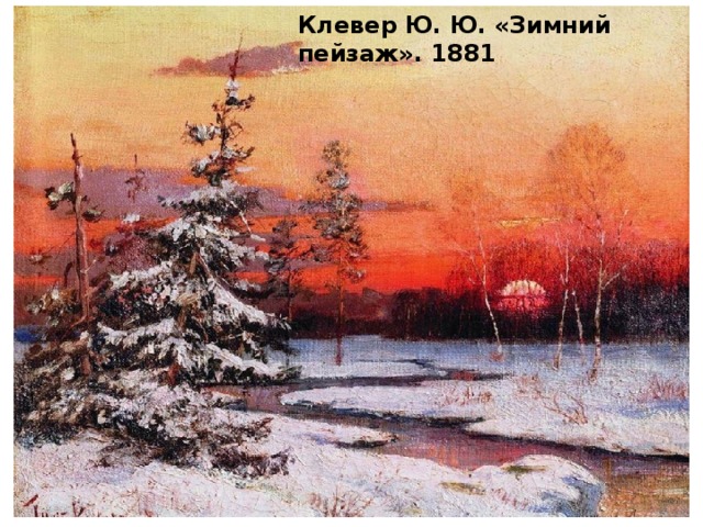 Клевер Ю. Ю. «Зимний пейзаж». 1881
