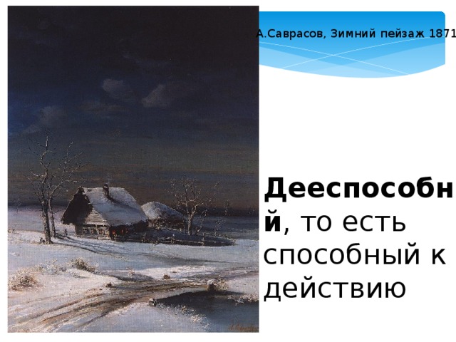 А.Саврасов, Зимний пейзаж 1871 Дееспособный , то есть способный к действию