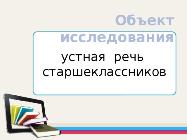 Объект исследования устная речь старшеклассников