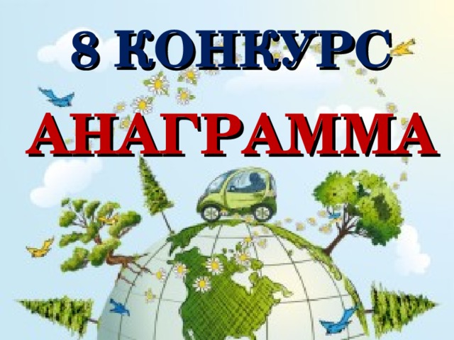 8 КОНКУРС  АНАГРАММА