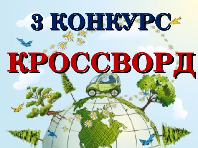 3 КОНКУРС  КРОССВОРД