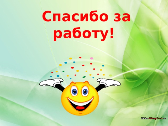 Спасибо за работу!