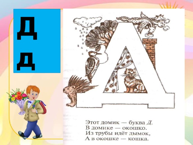 Слова последняя буква д. Домик буквой г. Тематический комплект буква д. Буква д в костюме рисунок. Города только на букву д.