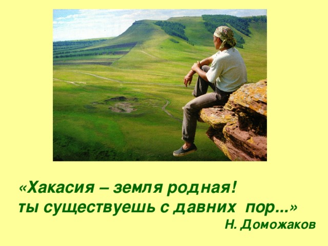 «Хакасия – земля родная! ты существуешь с давних пор...» Н. Доможаков