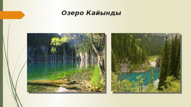 Озеро Кайынды