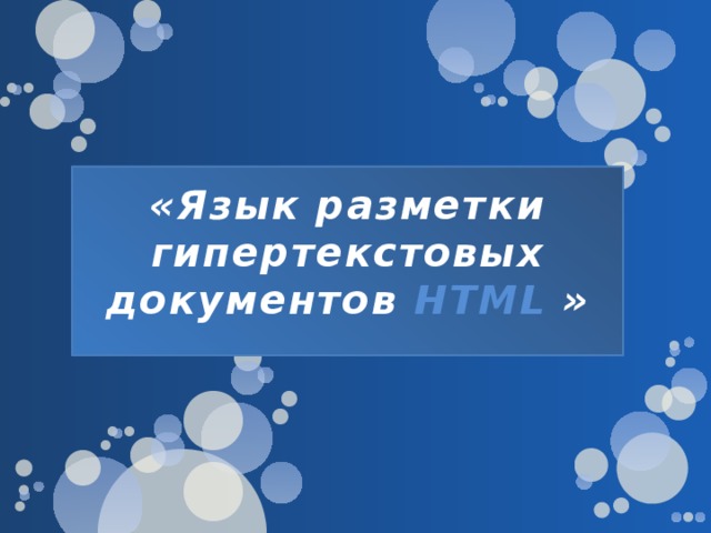 «Язык разметки гипертекстовых документов HTML »