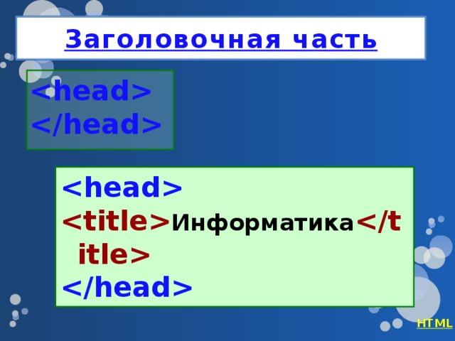 Презентация html по информатике - 81 фото