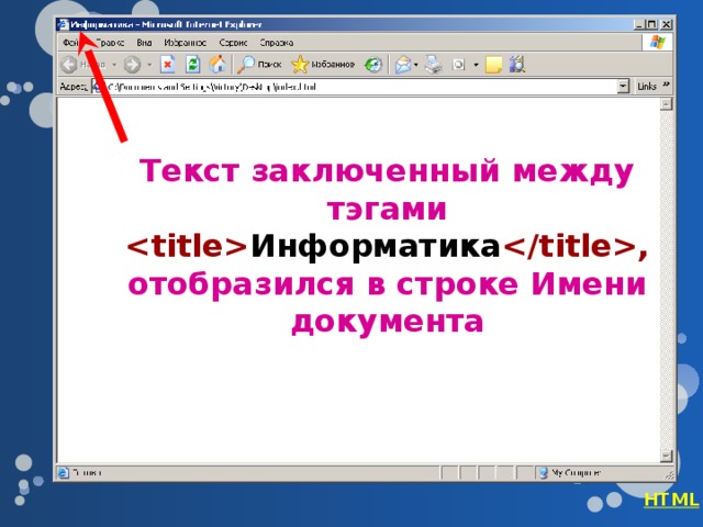 Текст заключенный между тэгами   Информатика , отобразился в строке Имени документа HTML