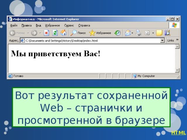 Вот результат сохраненной Web – странички и просмотренной в браузере HTML