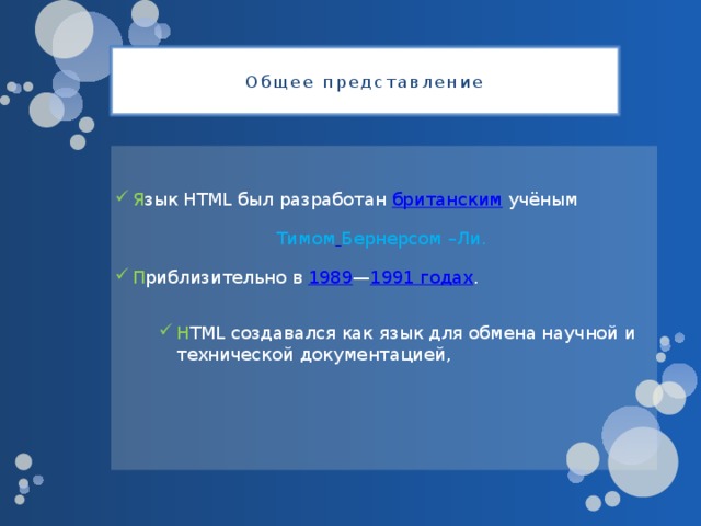 Общее представление   Я зык HTML был разработан  британским  учёным  Тимом  Бернерсом –Ли.  