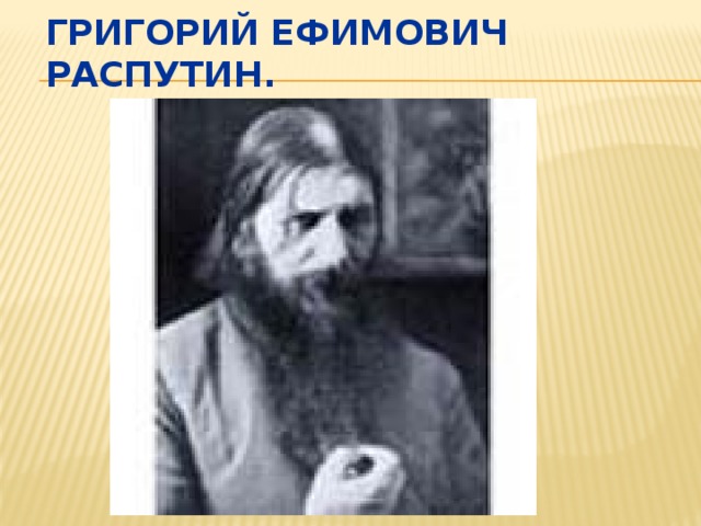Григорий Ефимович Распутин.