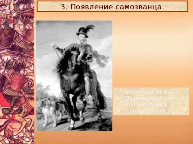 3. Появление самозванца. Сигизмунд III Ваза. Портрет работы П. Рубенса После 1624 г.