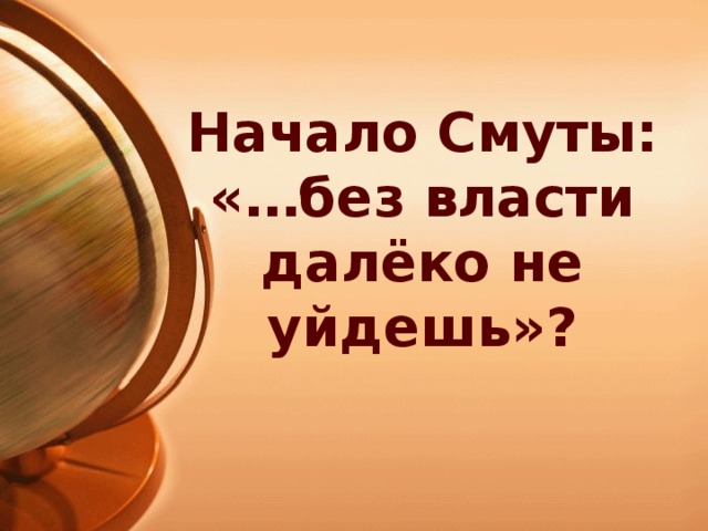 Начало Смуты: «…без власти далёко не уйдешь»?