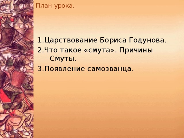 План урока . 1.Царствование Бориса Годунова. 2.Что такое «смута». Причины Смуты. 3.Появление самозванца.