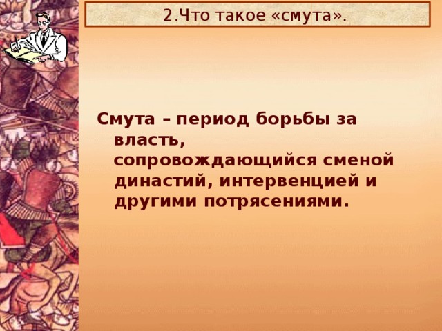 2.Что такое «смута».  Смута – период борьбы за власть, сопровождающийся сменой династий, интервенцией и другими потрясениями.