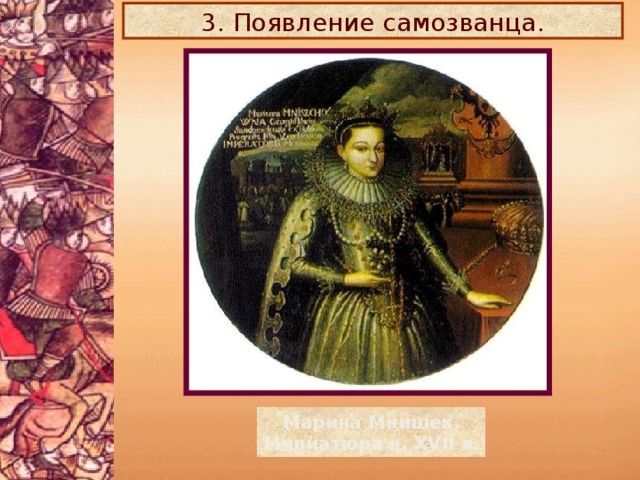 3. Появление самозванца. Марина Мнишек. Миниатюра н. XVII в.