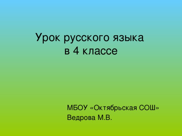 Урок русского языка  в 4 классе МБОУ «Октябрьская СОШ» Ведрова М.В.