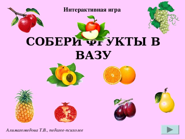 Интерактивная игра СОБЕРИ ФРУКТЫ В ВАЗУ Алимагомедова Т.В., педагог-психолог