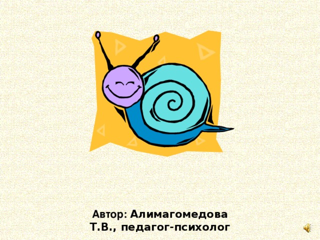 Автор: Алимагомедова Т.В., педагог-психолог