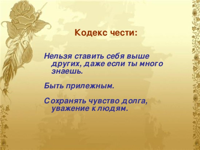 Кодекс чести: Нельзя ставить себя выше других, даже если ты много знаешь.  Быть прилежным.  Сохранять чувство долга, уважение к людям.