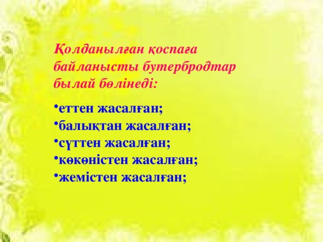 Қолданылған қоспаға байланысты бутербродтар былай бөлінеді: