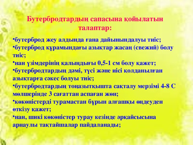 Бутербродтардың сапасына қойылатын талаптар: